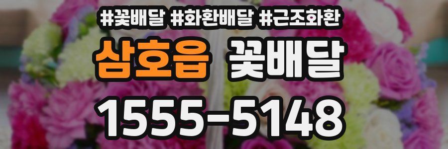 삼호읍 꽃배달