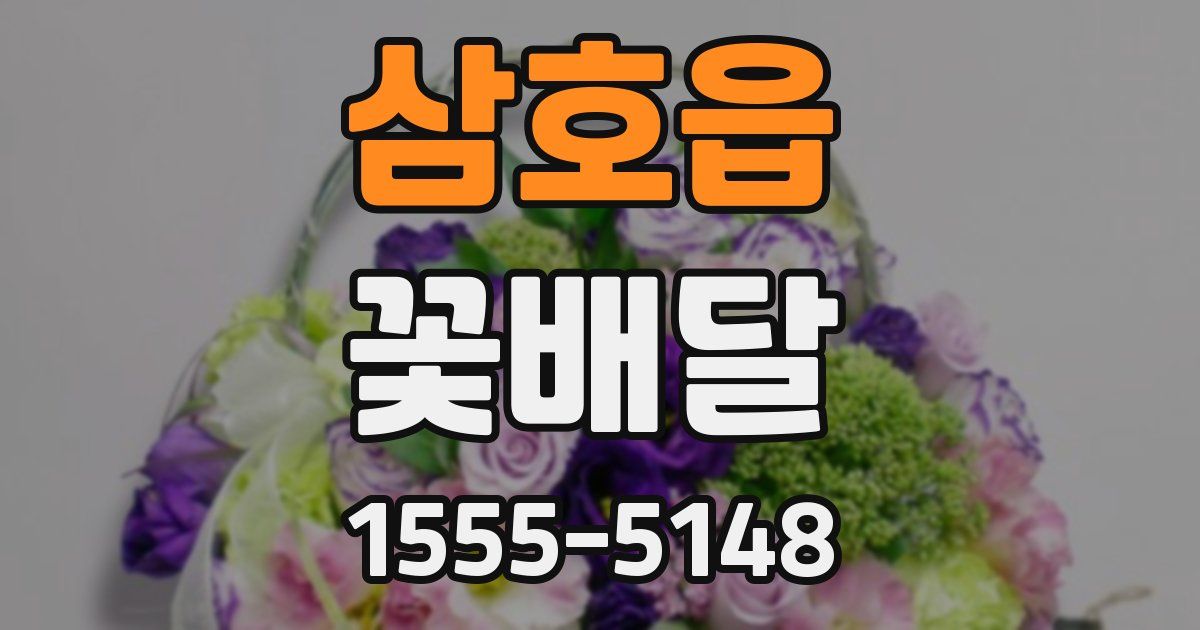 삼호읍 꽃배달