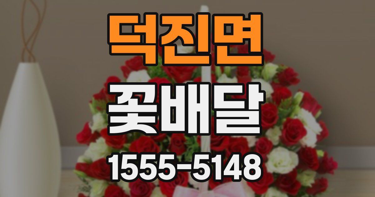 덕진면 꽃배달