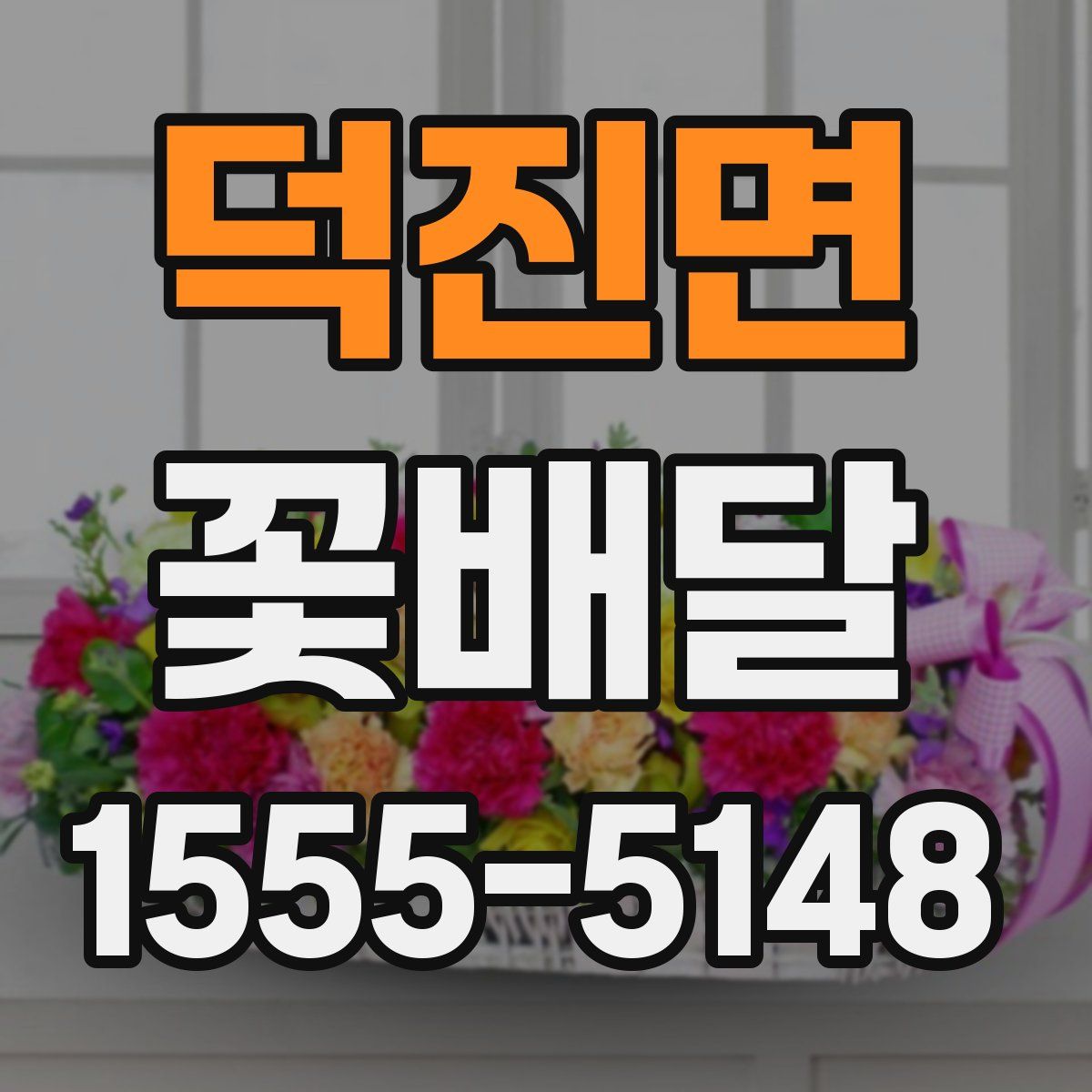 덕진면 꽃배달