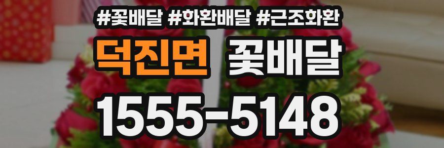 덕진면 꽃배달