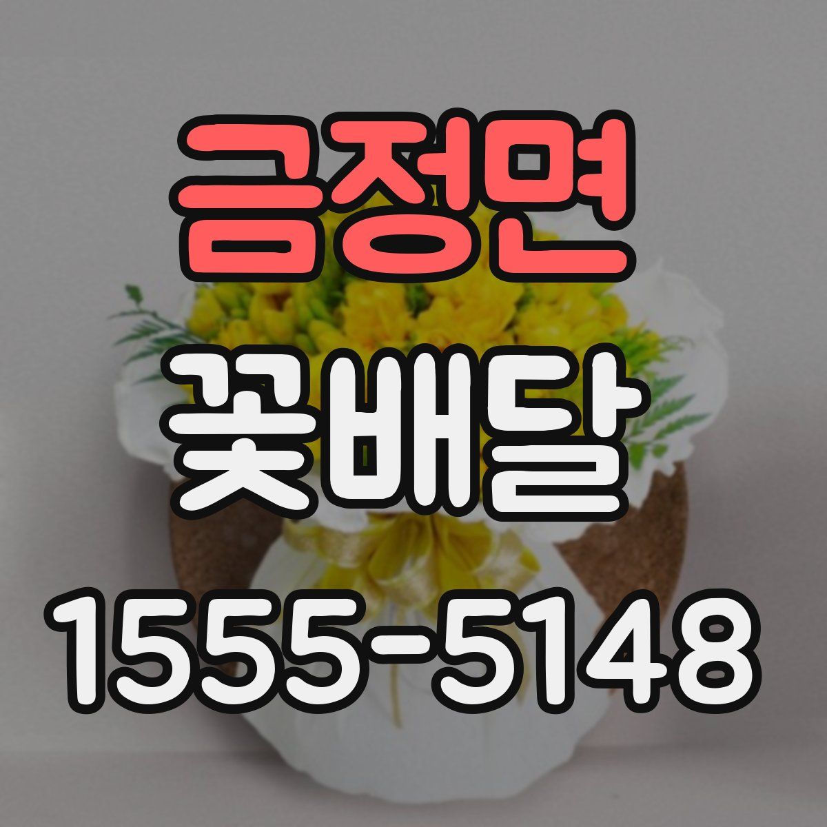 금정면 꽃배달