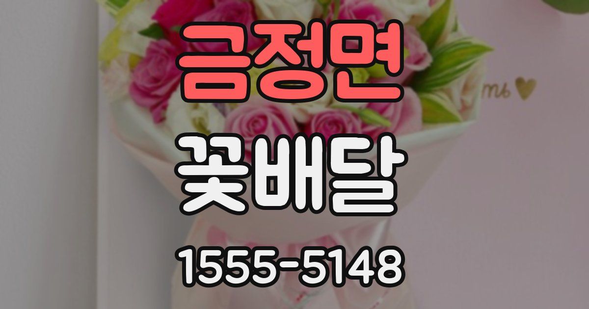 금정면 꽃배달