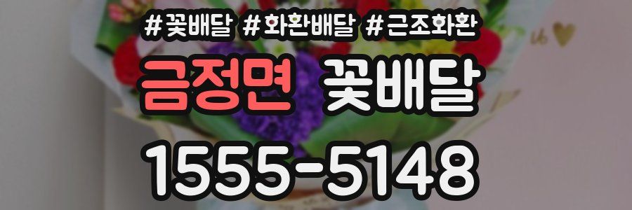 금정면 꽃배달