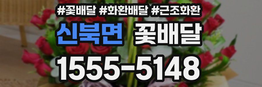 신북면 꽃배달