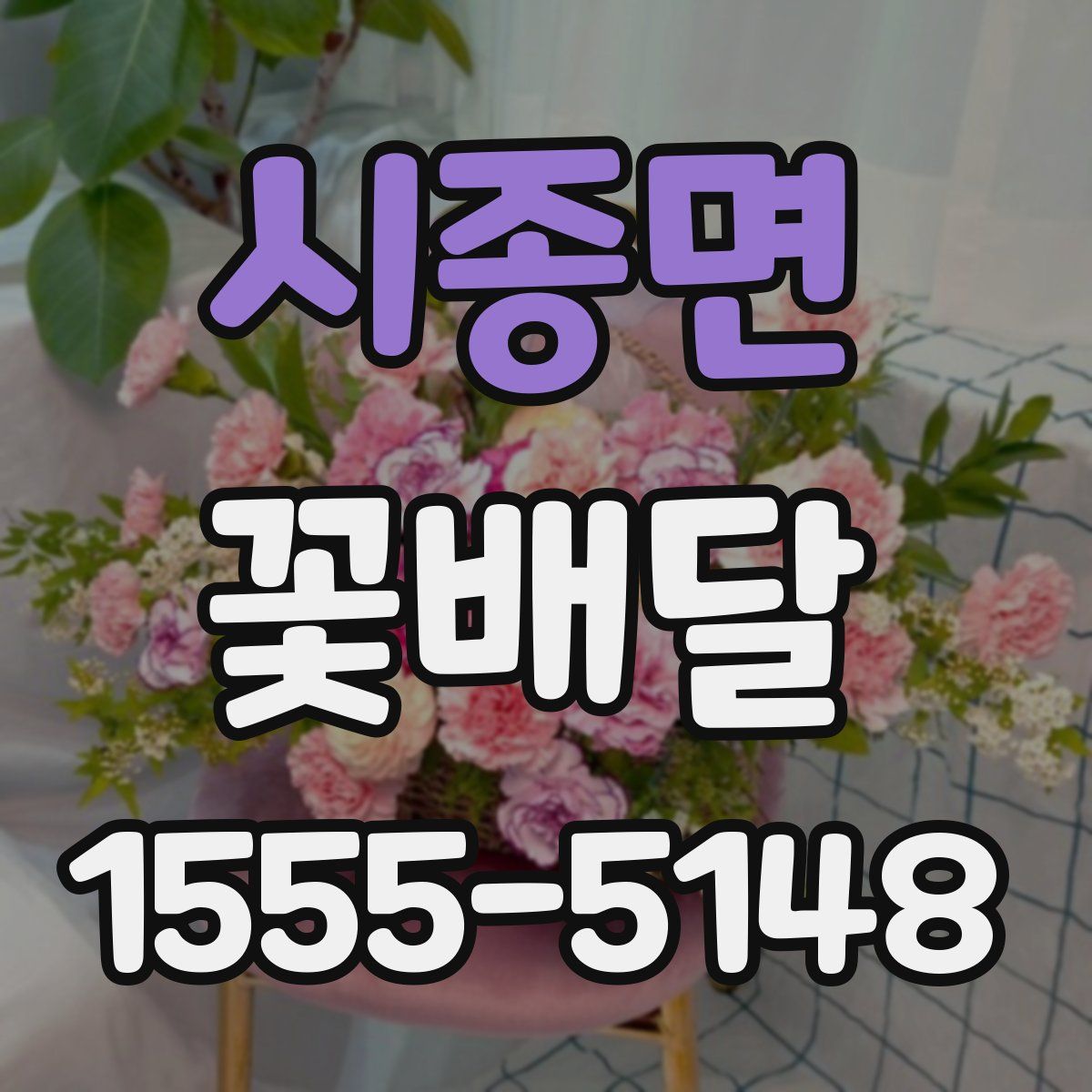 시종면 꽃배달