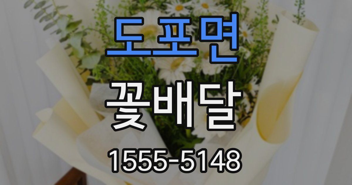 도포면 꽃배달