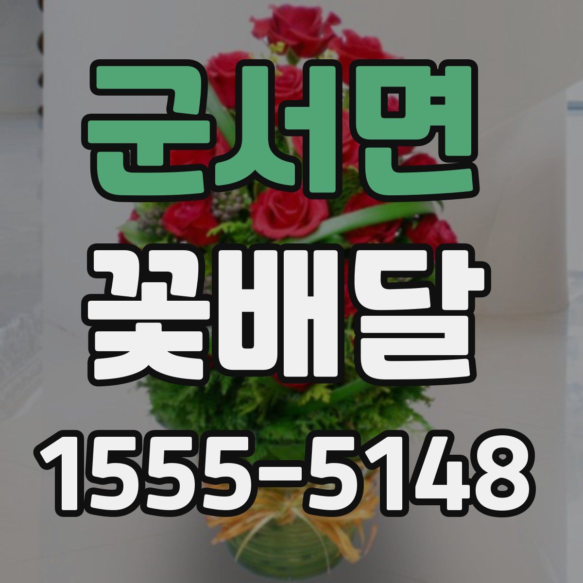 군서면 꽃배달