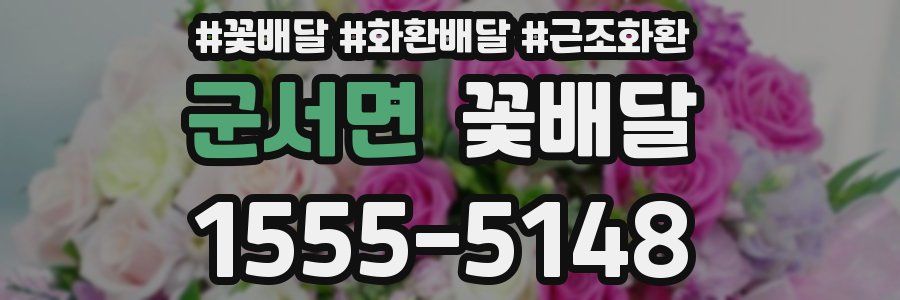 군서면 꽃배달