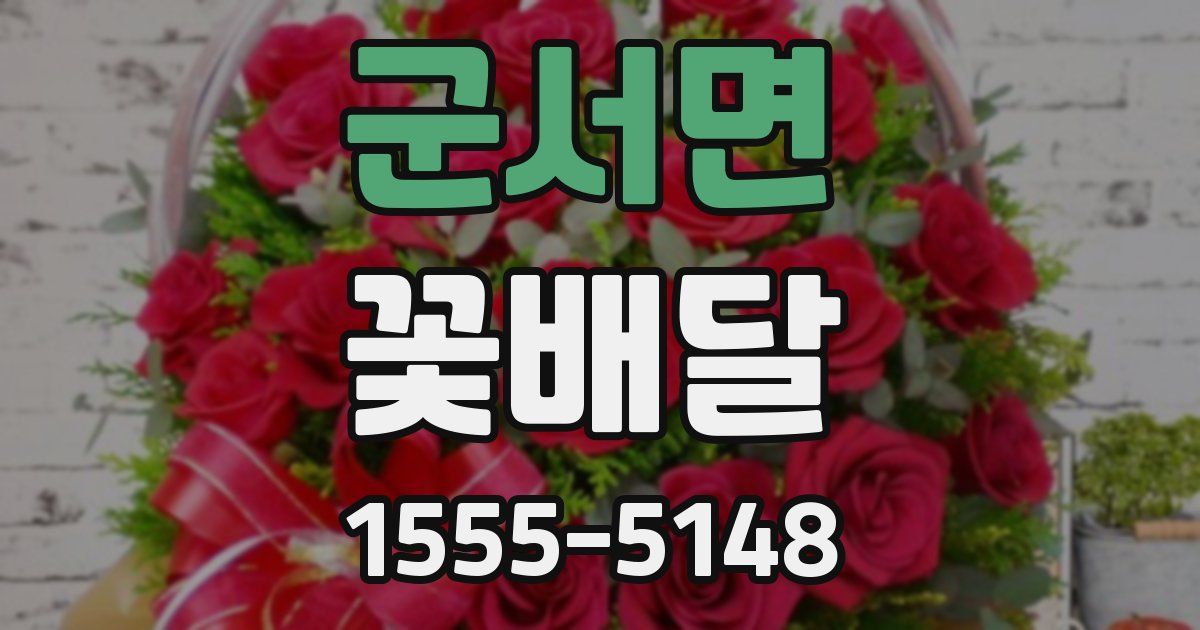 군서면 꽃배달