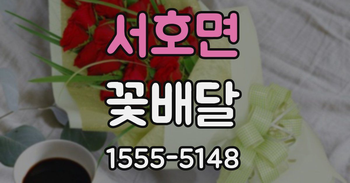 서호면 꽃배달