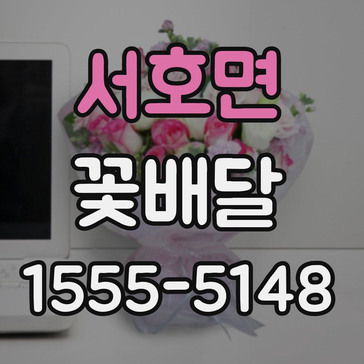 서호면 꽃배달