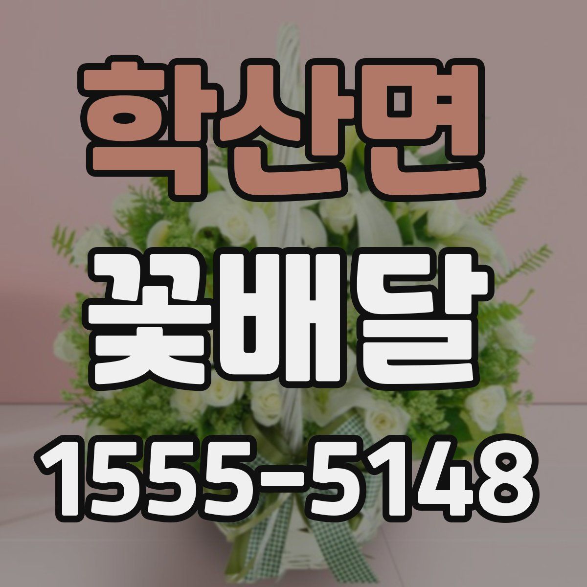 학산면 꽃배달
