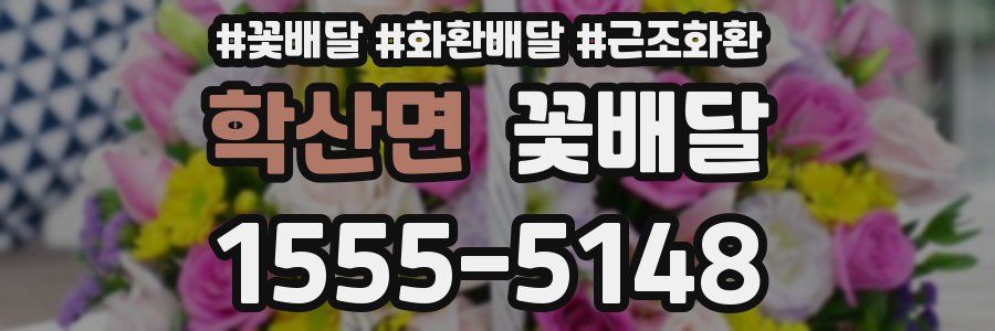 학산면 꽃배달
