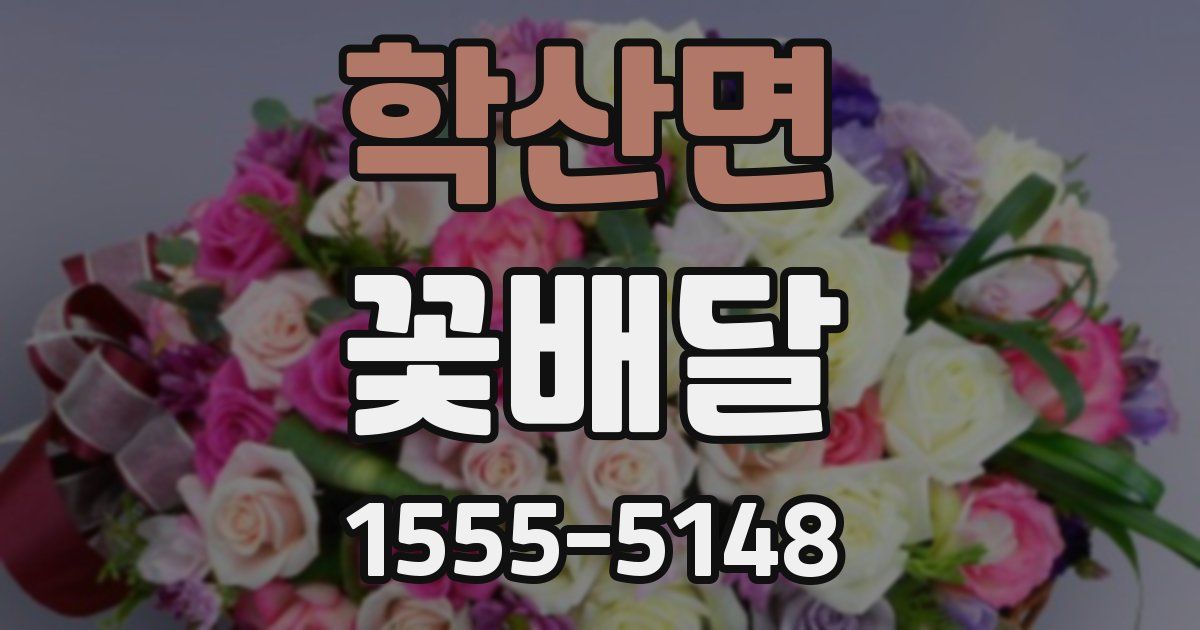 학산면 꽃배달