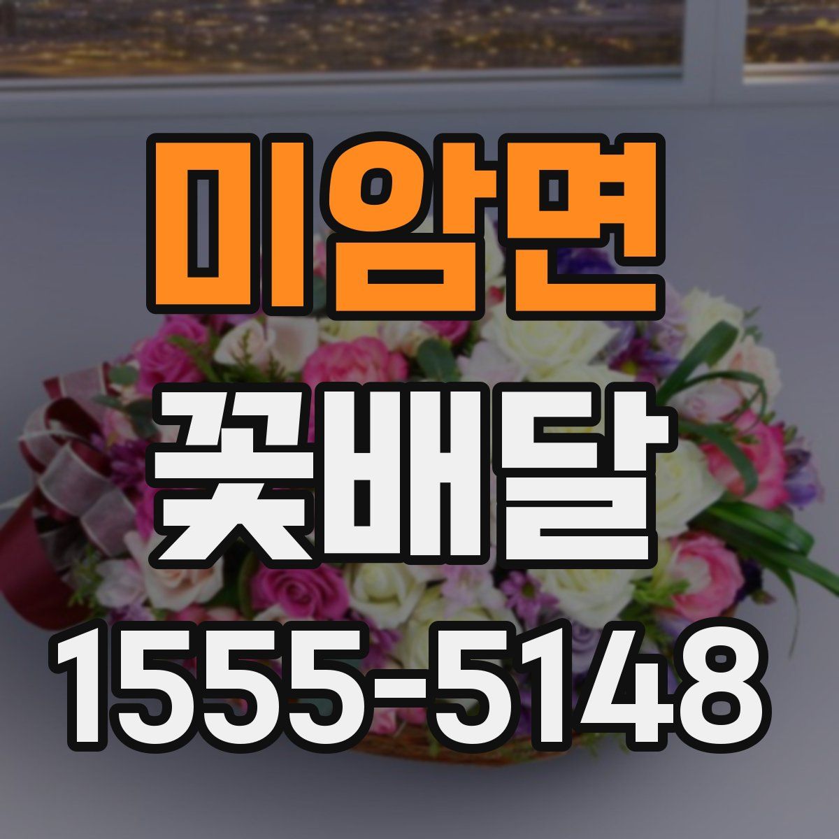미암면 꽃배달