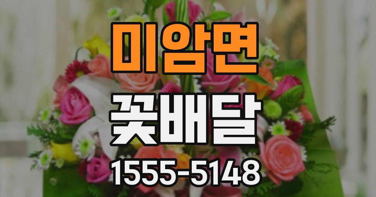 미암면 꽃배달