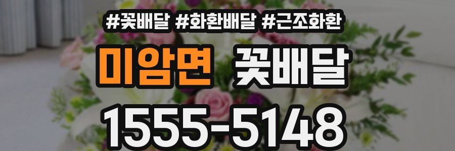 미암면 꽃배달