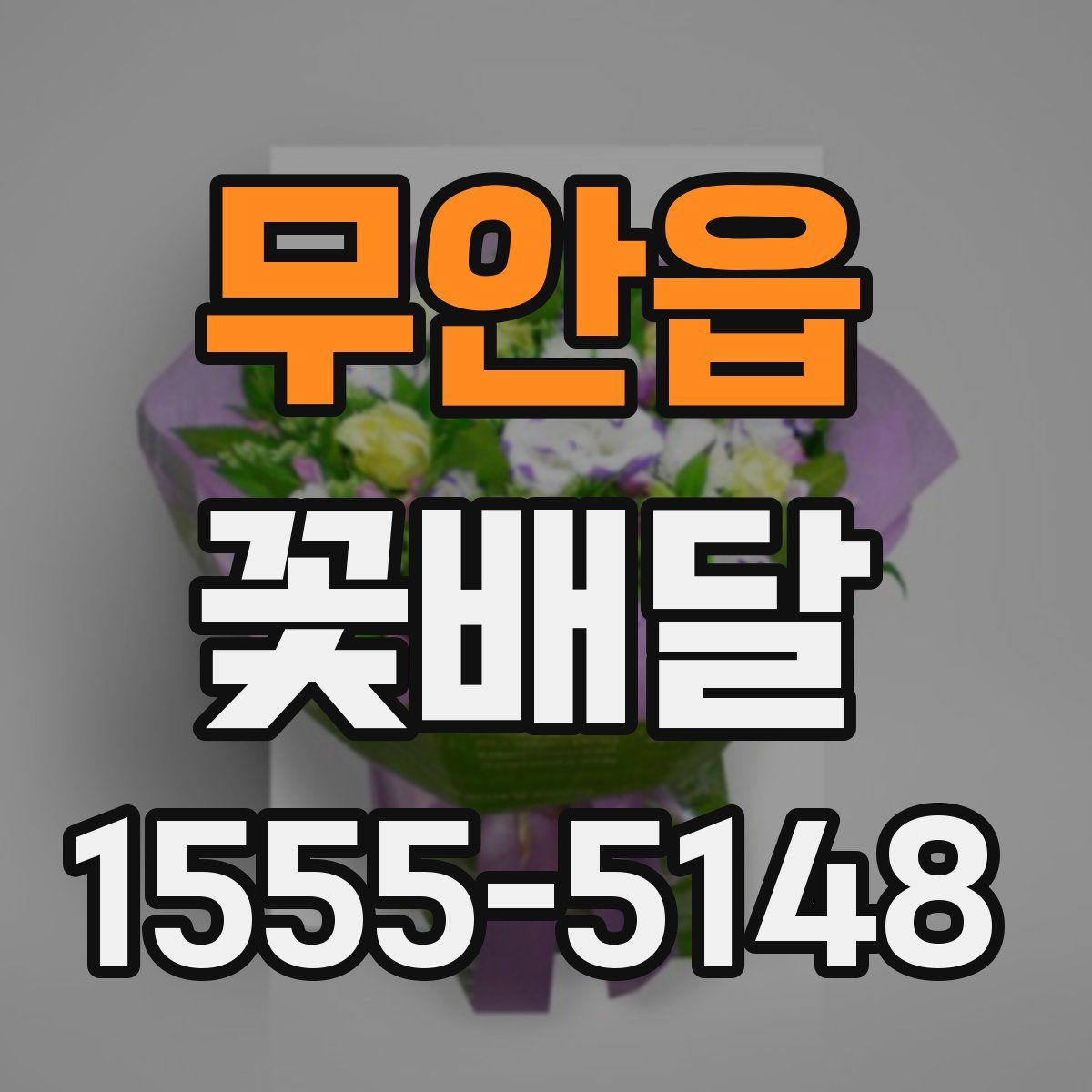 무안읍 꽃배달