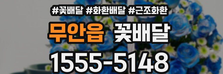 무안읍 꽃배달