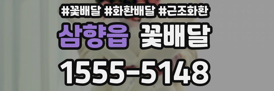 삼향읍 꽃배달
