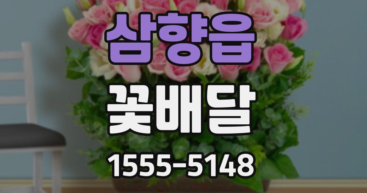삼향읍 꽃배달
