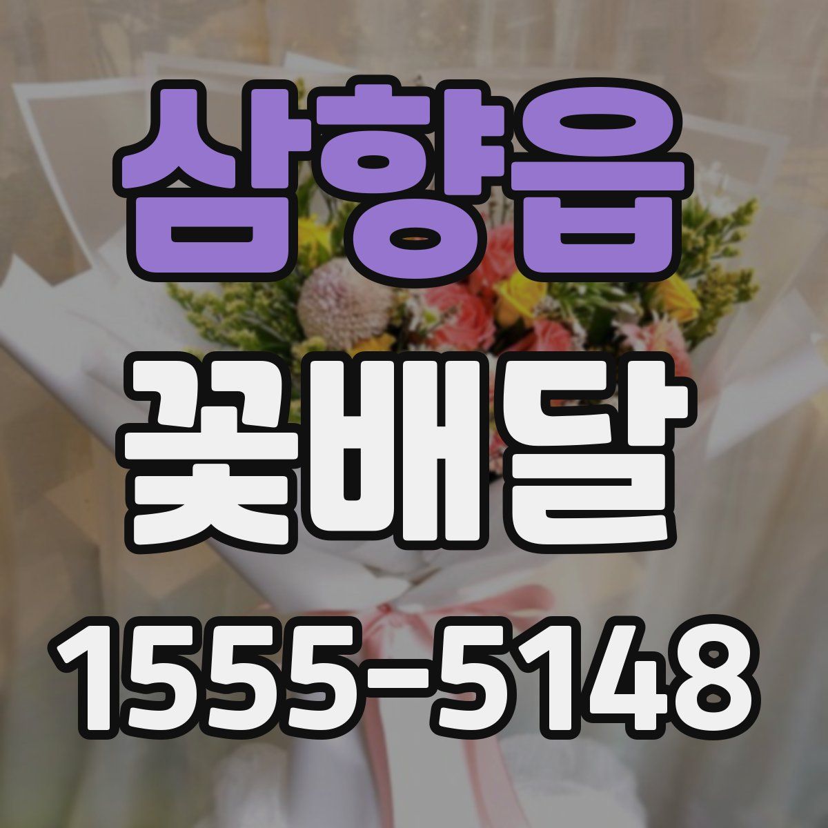 삼향읍 꽃배달