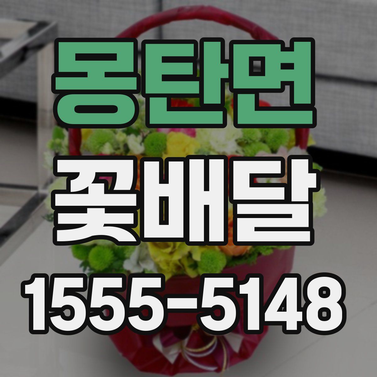 몽탄면 꽃배달