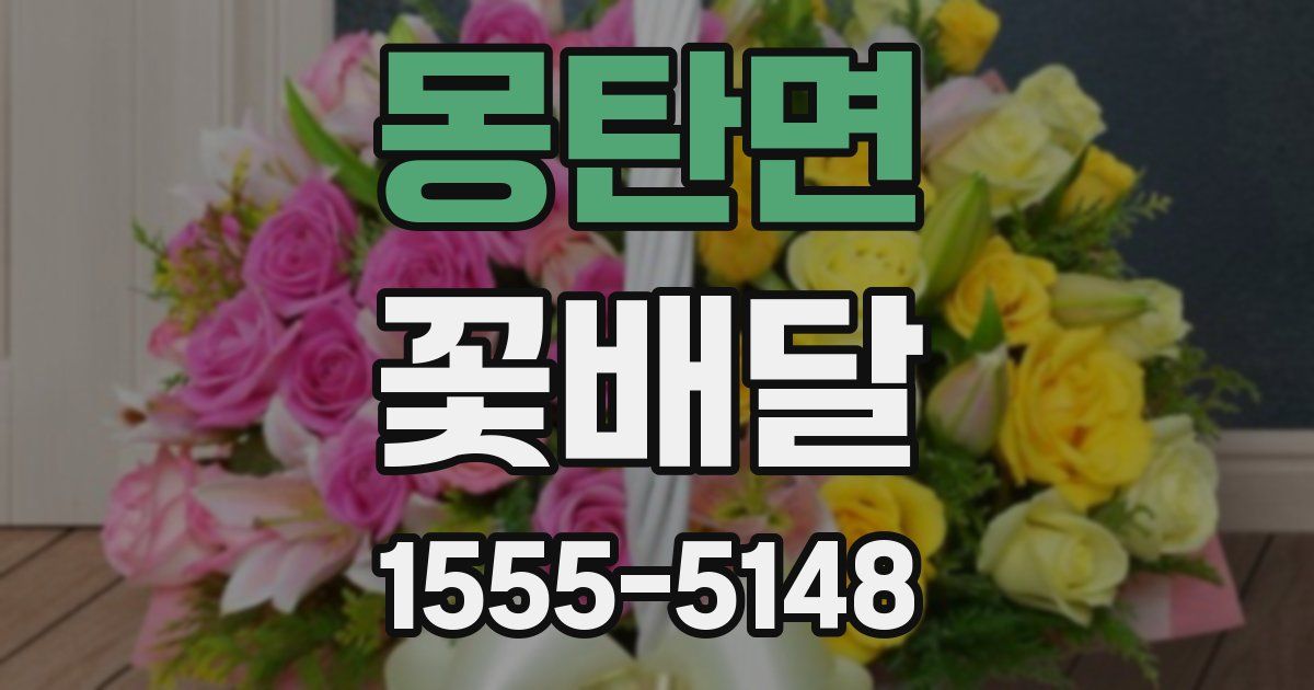 몽탄면 꽃배달
