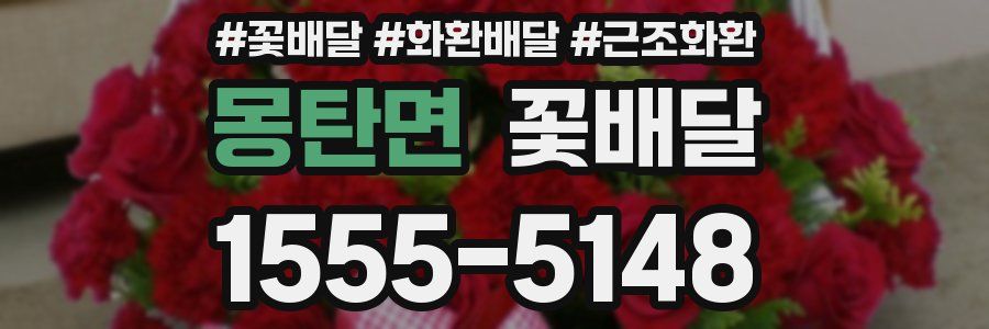 몽탄면 꽃배달