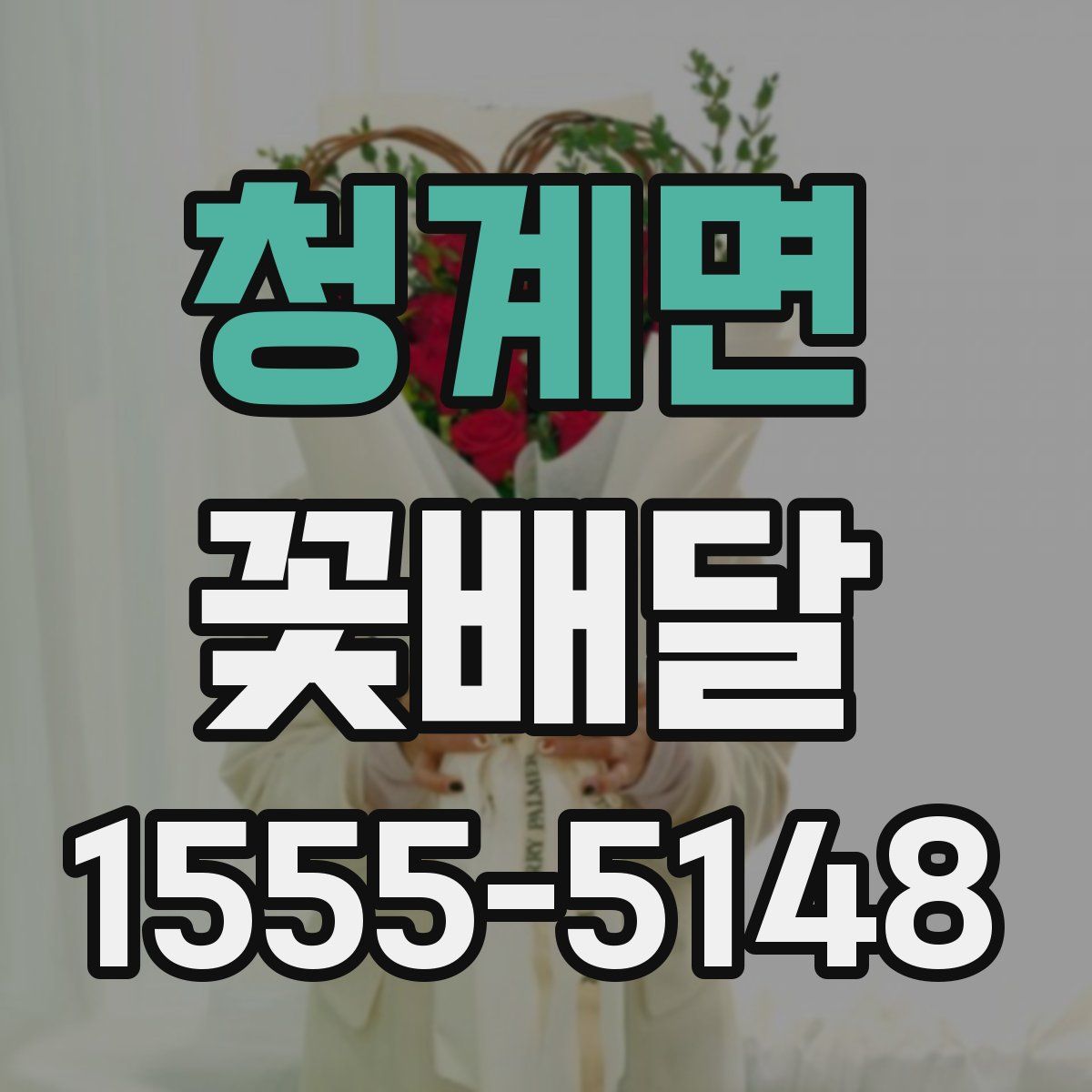 청계면 꽃배달