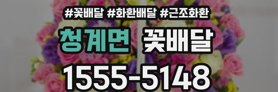 청계면 꽃배달