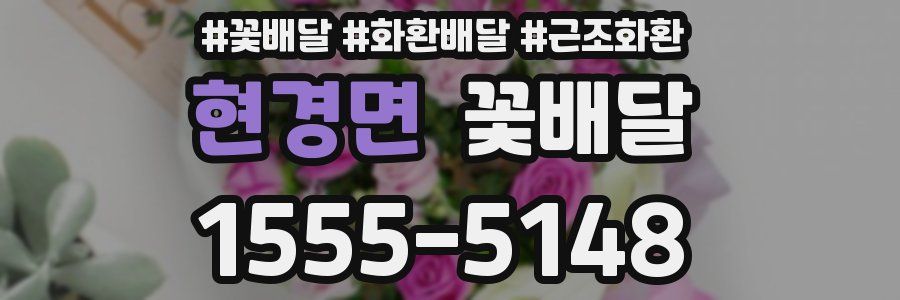 현경면 꽃배달