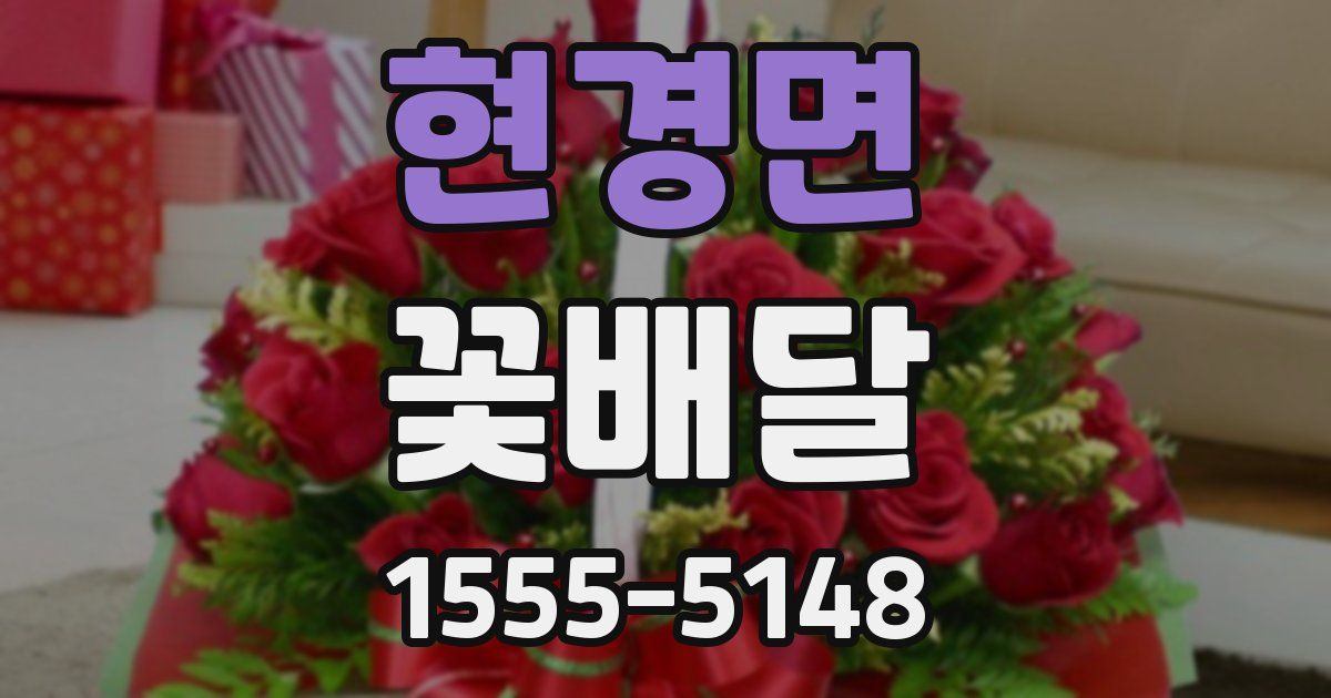 현경면 꽃배달
