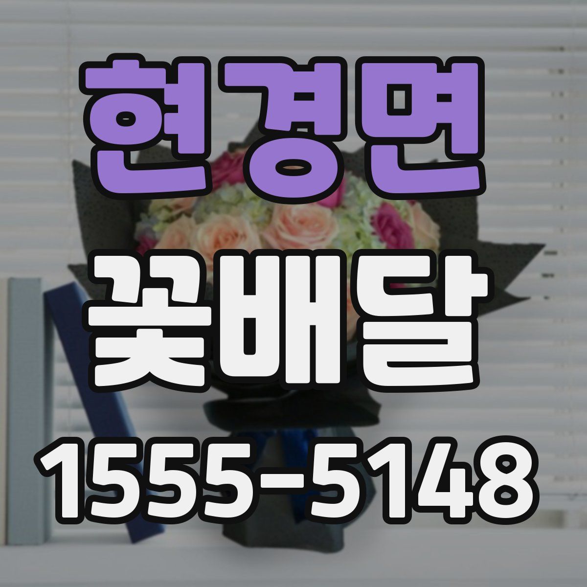 현경면 꽃배달