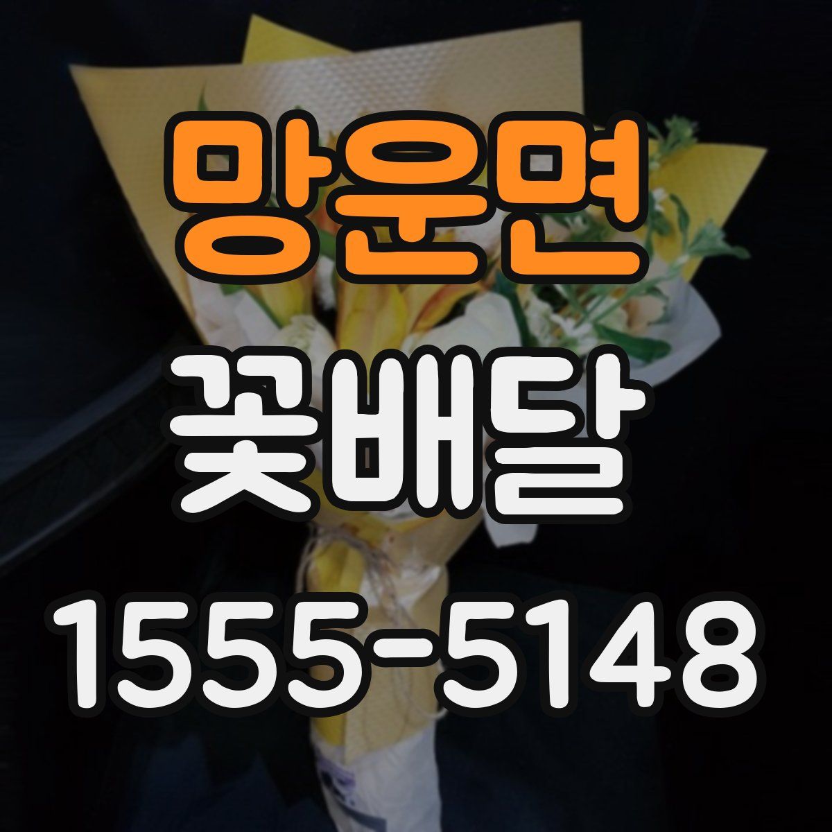 망운면 꽃배달