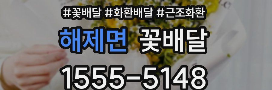 해제면 꽃배달