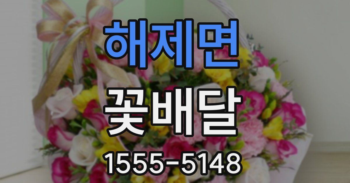 해제면 꽃배달