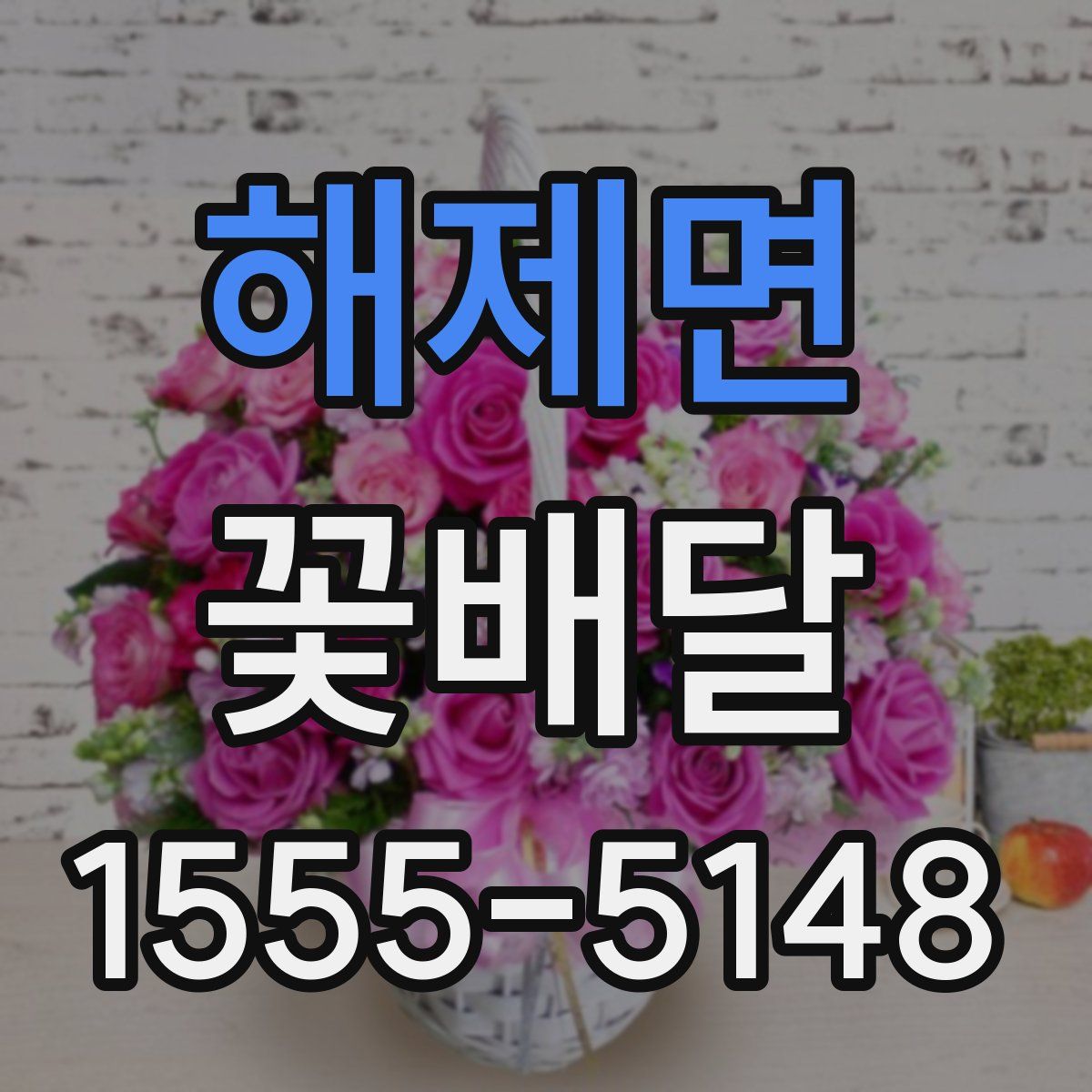 해제면 꽃배달