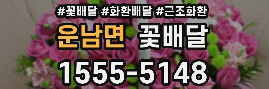 운남면 꽃배달
