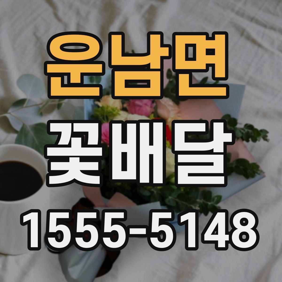 운남면 꽃배달