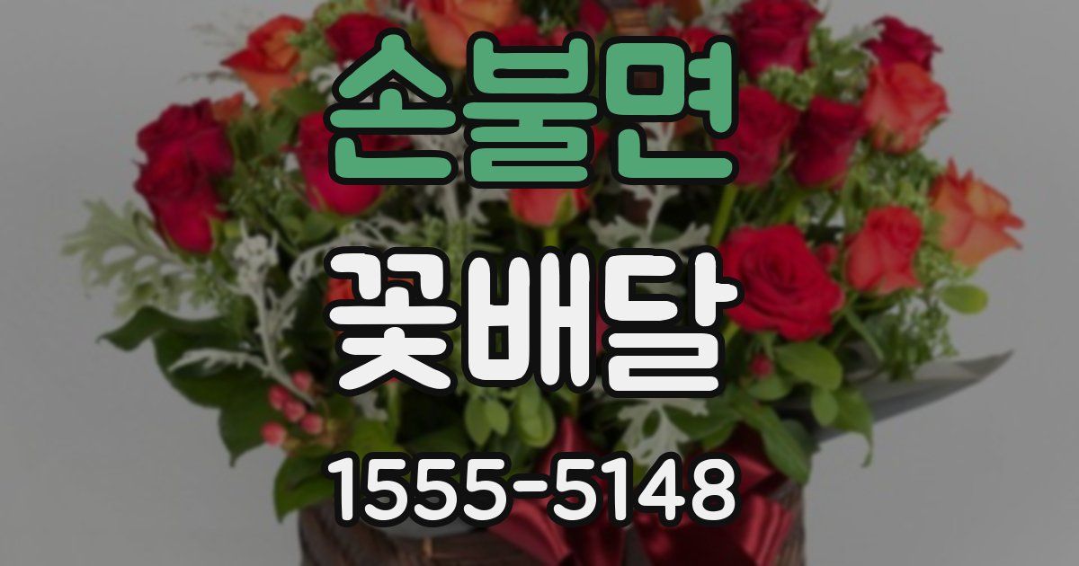 손불면 꽃배달