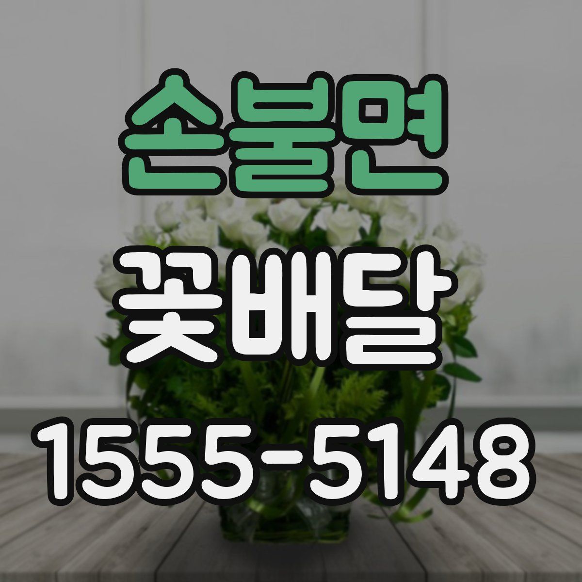 손불면 꽃배달