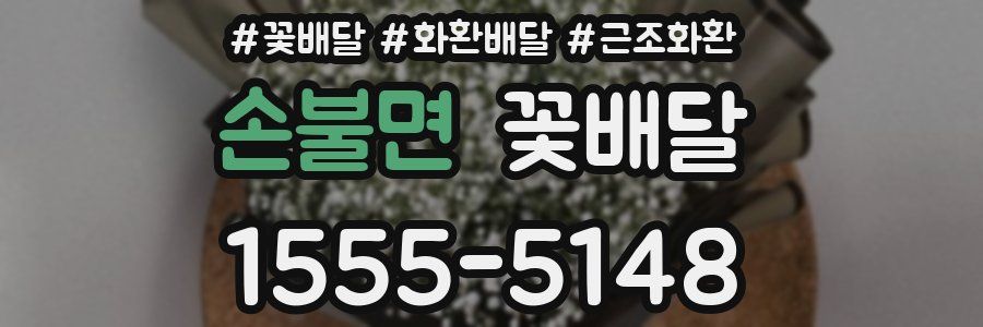 손불면 꽃배달