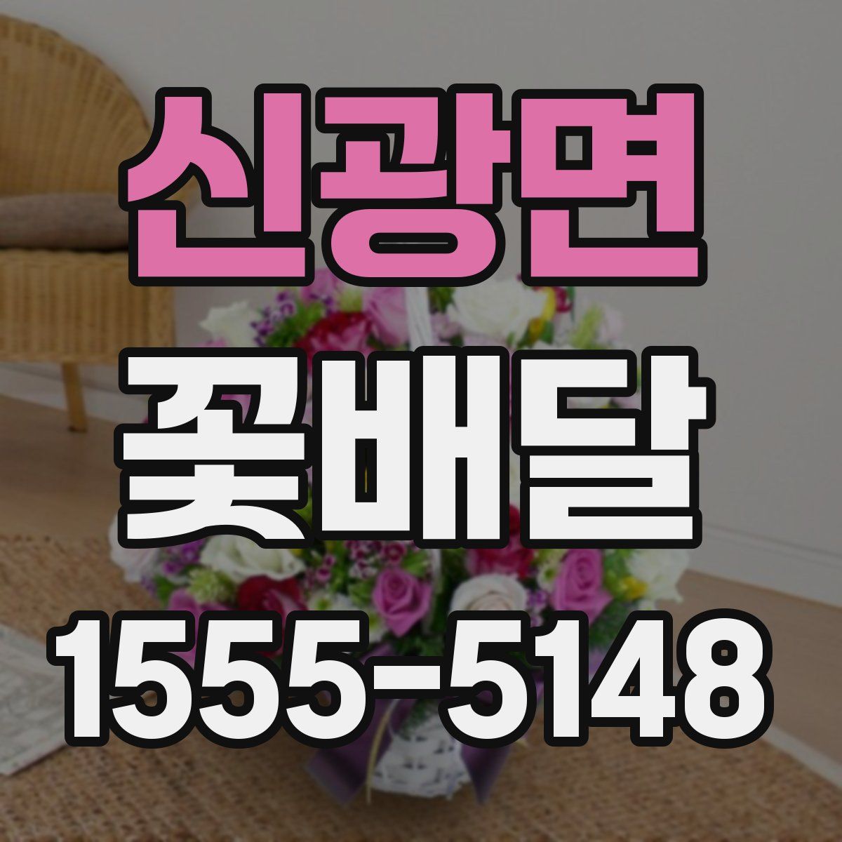 신광면 꽃배달