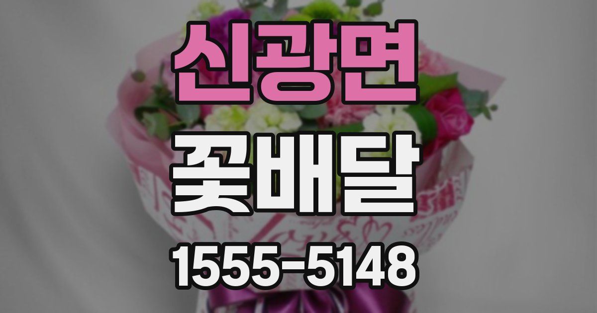 신광면 꽃배달