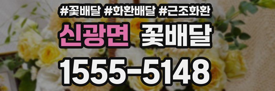 신광면 꽃배달