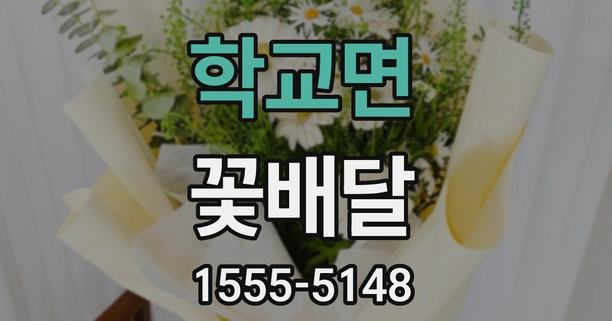 학교면 꽃배달