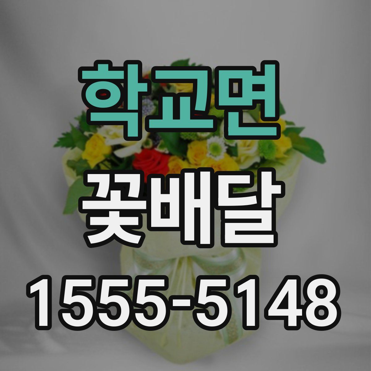 학교면 꽃배달