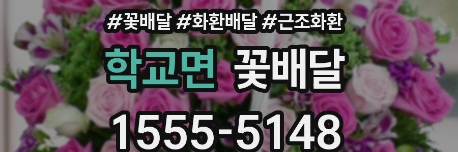 학교면 꽃배달